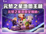 🎮元梦之星地图全揭秘！超全地图大集合！