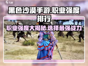 黑色沙漠手游🔥最强职业排行，玩这些直接起飞！截图1