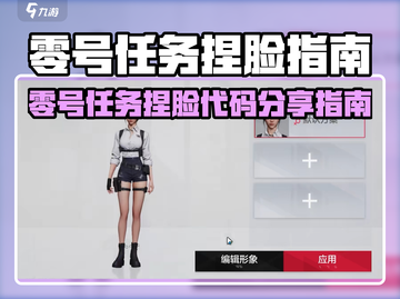 🎮零号任务捏脸代码大公开！✨截图1