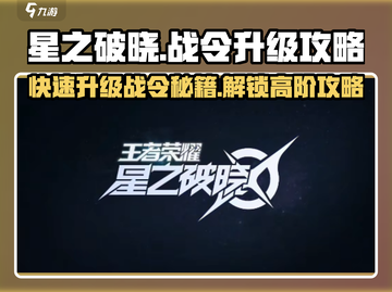星之破晓🔥战令快速升级秘籍💎截图1