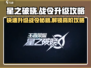 星之破晓🔥战令快速升级秘籍💎