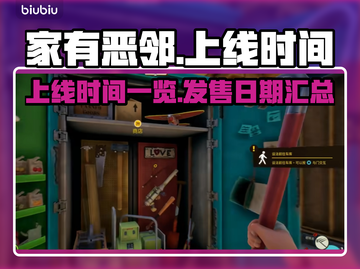 家有恶邻上线时间🔥重磅来袭🎮截图1