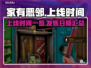 家有恶邻上线时间🔥重磅来袭🎮
