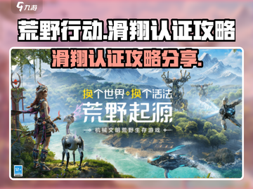 荒野起源✨滑翔认证全流程攻略，速来围观！截图1