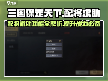 三国谋定天下🔥配将求助功能全解析，助你称霸战场！截图1