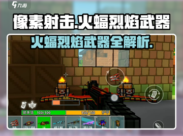 像素射击火蝠烈焰🔥，最强武器攻略来了！截图1