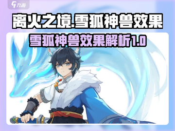 离火之境🔥：雪狐神兽效果全揭秘！截图1