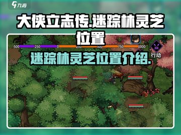 大侠立志传🔥迷踪林灵芝位置全揭秘！💡截图1