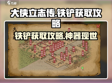 《大侠立志传》铁铲获取攻略💥，轻松拥有神器！ Gameplay💡截图1