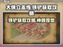 《大侠立志传》铁铲获取攻略💥，轻松拥有神器！ Gameplay💡