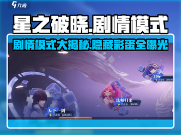 星之破晓🔥剧情模式大曝光！😍玩前必看截图1