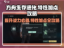 代号56特性加法全攻略🔥方舟生存进化必备技巧🎉
