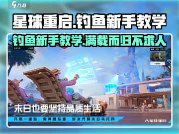 星球重启🎣钓鱼秘籍，新手必看！💥截图1