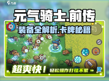 🔥元气骑士前传神装卡牌全曝光💥截图1