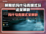 《解限机》玛什马克模式全攻略🔥🎮