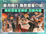 新月同行🔥角色图鉴大揭秘！游戏党必看⚡