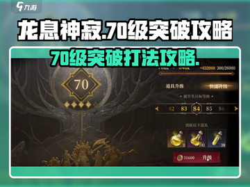 龙息神寂70级🔥突破打法攻略🌟截图1