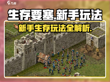 生存要塞🔥新手必看！玩法攻略大公开🎮截图1