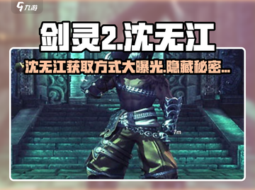 剑灵2🔥沈无江角色获取秘籍✨截图1