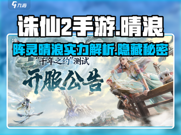 诛仙2手游阵灵晴浪实力大揭秘💥🔥截图1