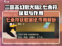 三国志幻想大陆2🔥七杀符获取全攻略✅