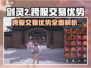 剑灵2跨服交易🔥超多优势等你来发现！