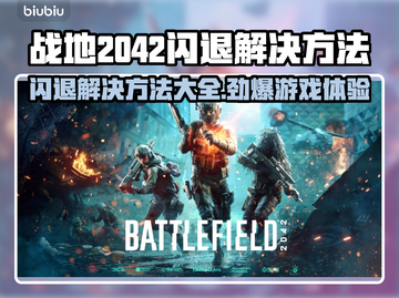 战地2042闪退解决方法💥游戏党必看！❌截图1