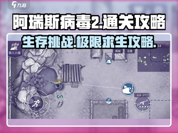 阿瑞斯病毒2🔥通关秘籍，玩转流程超简单！🎮截图1