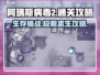 阿瑞斯病毒2🔥通关秘籍，玩转流程超简单！🎮
