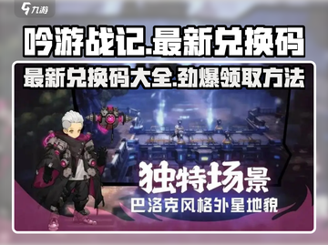 吟游战记😎最新兑换码大曝光！🔥快入手游戏礼包码！截图1