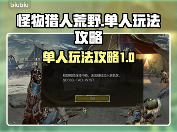 怪物猎人荒野🔥单人玩法攻略来啦！💡截图1