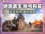 🔥绝地求生账号秒购安全平台推荐💥