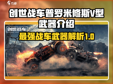创世战车🔥普罗米修斯V型武器全面解析！截图1