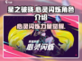 星之破晓：心灵闪烁角色🔥超强解析来了！