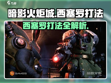 🎮暗影火炬城西塞罗打法大揭秘！🔥截图1