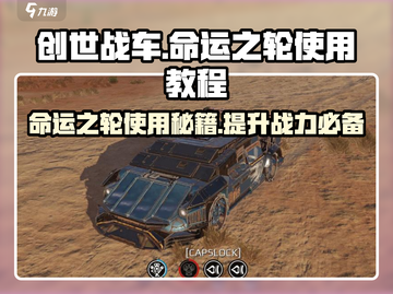 创世战车⚡命运之轮武器使用教程🔥截图1