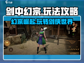 剑中幻宗🔥玩法攻略，轻松上分秘籍大公开！截图1