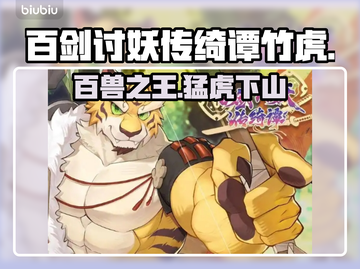 百剑讨妖传绮谭竹虎英文名🔥老虎角色超详细解析！🎮🐯截图1