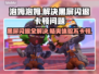 泡姆泡姆黑屏闪退？❌延迟丢包解决方法大公开！🔥