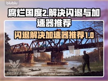 腐烂国度2🔥闪退解决+加速器推荐🎉截图1