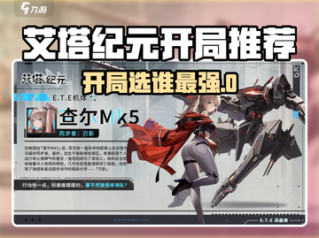 《艾塔纪元开局角色推荐🔥选对开局赢在起跑线🚀》截图1