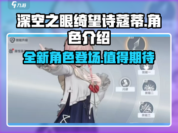 深空之眼✨绮望诗蔻蒂超强解析，玩就对了！截图1