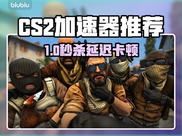 🔥CS2加速器推荐！游戏加速不卡🔥截图1