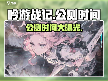 吟游战记🔥公测时间大曝光！玩就现在🎮截图1