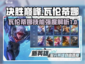 决胜巅峰🔥瓦伦蒂娜技能强度分析来了！游戏玩家必看👇截图1
