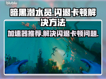 暗黑潜水员🔥闪退卡顿？加速器推荐来了！截图1
