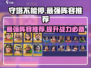 守塔不能停最强阵容🔥助你轻松制胜！游戏党必看⚡