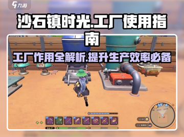 沙石镇时光🔥工厂使用全攻略，效率爆表！💎截图1