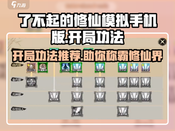 了不起的修仙模拟手机版🔥开局必选功法推荐！截图1