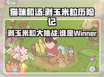 猫咪和汤剥玉米粒大挑战🎮，萌宠趣味游戏不容错过！🔥截图1